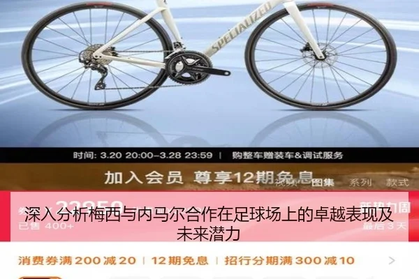 深入分析梅西与内马尔合作在足球场上的卓越表现及未来潜力